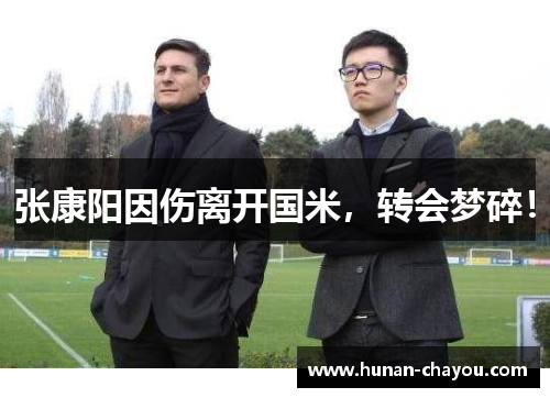 张康阳因伤离开国米，转会梦碎！