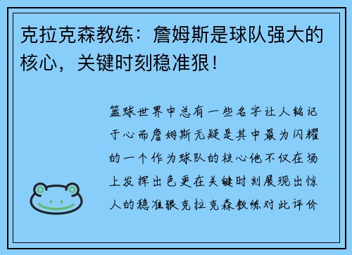 克拉克森教练：詹姆斯是球队强大的核心，关键时刻稳准狠！