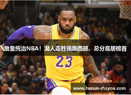 詹皇统治NBA！湖人连胜领跑西部，总分高居榜首