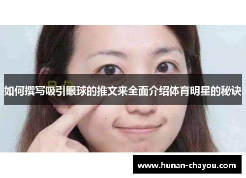 如何撰写吸引眼球的推文来全面介绍体育明星的秘诀