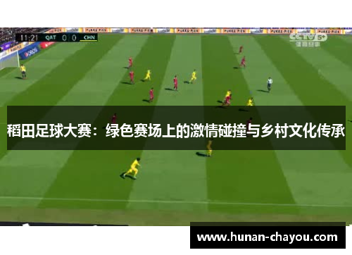 稻田足球大赛：绿色赛场上的激情碰撞与乡村文化传承