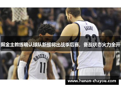 掘金主教练确认球队新援将出战季后赛，备战状态火力全开