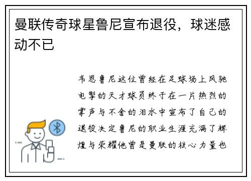 曼联传奇球星鲁尼宣布退役，球迷感动不已