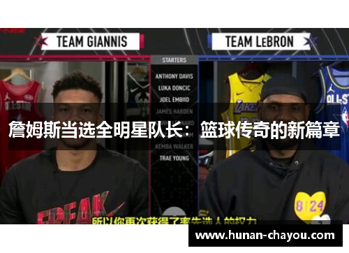 詹姆斯当选全明星队长：篮球传奇的新篇章