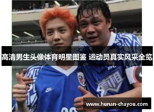 高清男生头像体育明星图鉴 运动员真实风采全览
