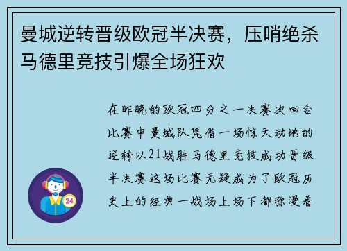 曼城逆转晋级欧冠半决赛，压哨绝杀马德里竞技引爆全场狂欢
