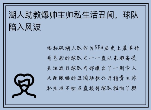 湖人助教爆帅主帅私生活丑闻，球队陷入风波