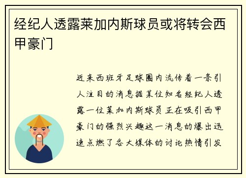 经纪人透露莱加内斯球员或将转会西甲豪门