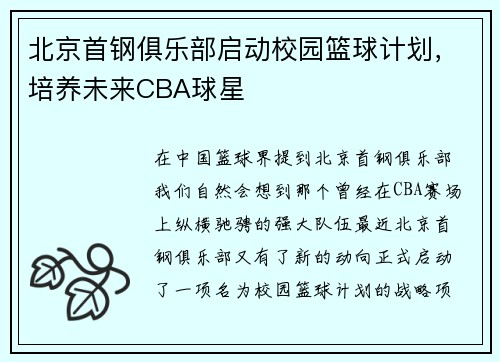 北京首钢俱乐部启动校园篮球计划，培养未来CBA球星