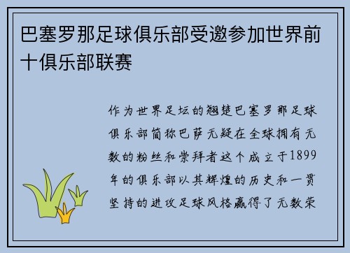 巴塞罗那足球俱乐部受邀参加世界前十俱乐部联赛