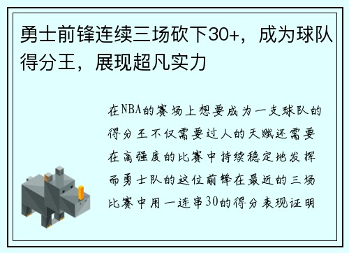 勇士前锋连续三场砍下30+，成为球队得分王，展现超凡实力