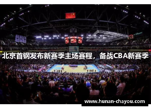 北京首钢发布新赛季主场赛程，备战CBA新赛季