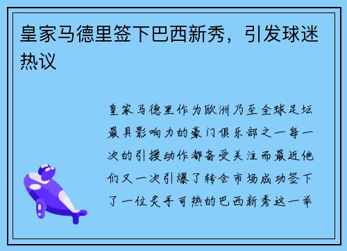 皇家马德里签下巴西新秀，引发球迷热议