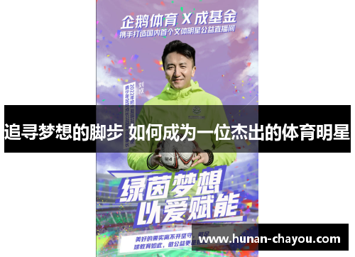 追寻梦想的脚步 如何成为一位杰出的体育明星