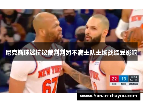 尼克斯球迷抗议裁判判罚不满主队主场战绩受影响