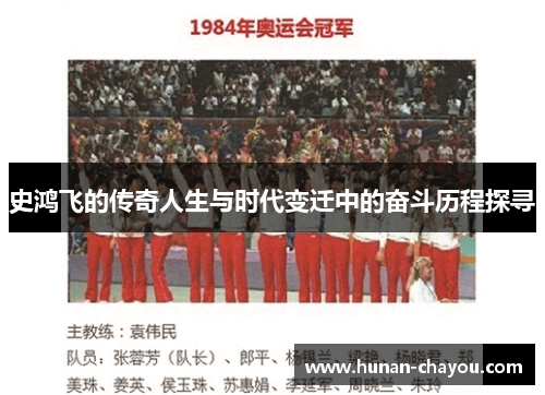 史鸿飞的传奇人生与时代变迁中的奋斗历程探寻