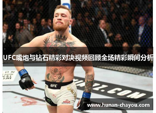 UFC嘴炮与钻石精彩对决视频回顾全场精彩瞬间分析