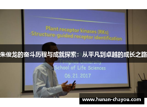 朱俊龙的奋斗历程与成就探索：从平凡到卓越的成长之路