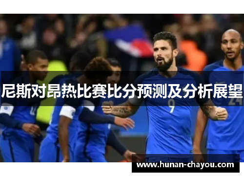 尼斯对昂热比赛比分预测及分析展望