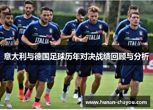 意大利与德国足球历年对决战绩回顾与分析