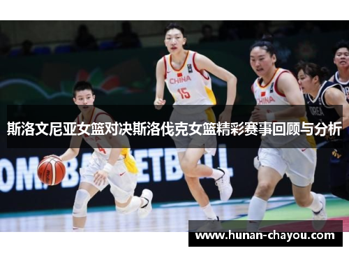 斯洛文尼亚女篮对决斯洛伐克女篮精彩赛事回顾与分析