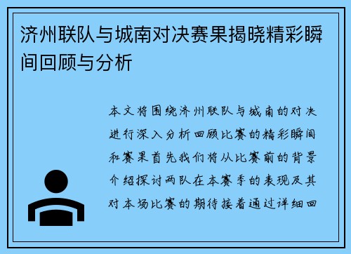 济州联队与城南对决赛果揭晓精彩瞬间回顾与分析